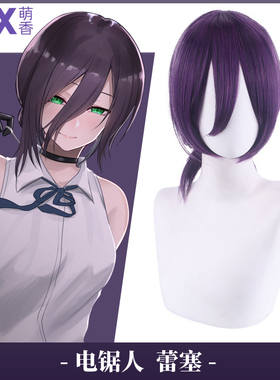 萌香家电锯人 Reze 蕾塞cos假发暗紫色 链锯人漫画女生高温丝短发