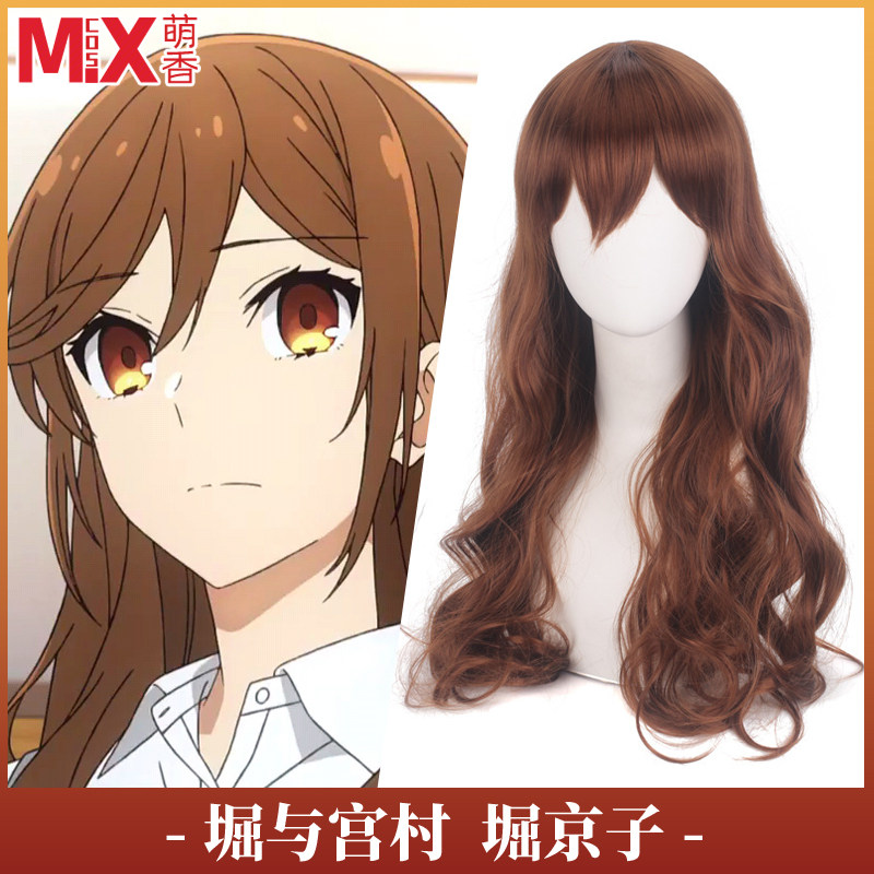 萌香家堀与宫村 cos 堀京子 棕色假发长卷发栗色动漫学生女生发型
