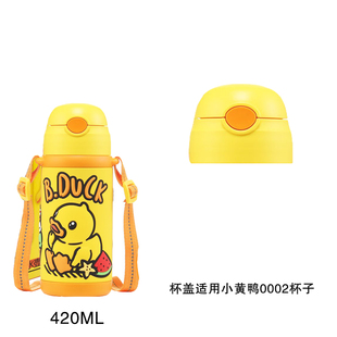 B.DUCK小黄鸭水杯配件盖子内塞盖口杯盖子