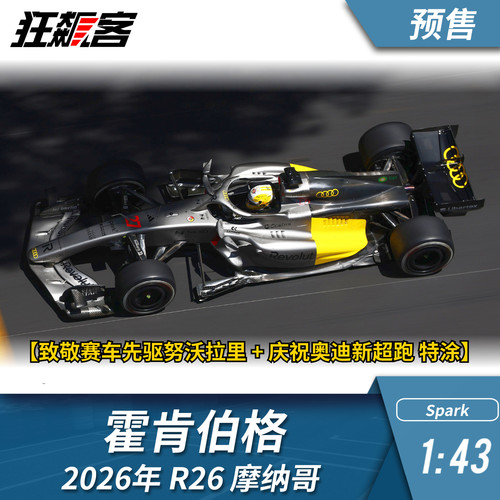 F1赛车模型1:43 Spark奥迪霍肯伯格2026年R26摩纳哥站赛车模型