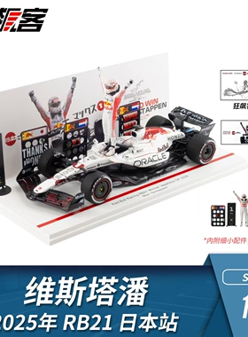 F1赛车模型 1:18 Spark红牛维斯塔潘2025年RB21日本站白牛人偶版