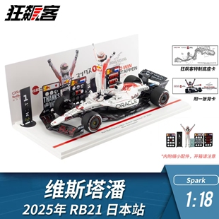 F1赛车模型 1:18 Spark红牛维斯塔潘2025年RB21日本站白牛人偶版
