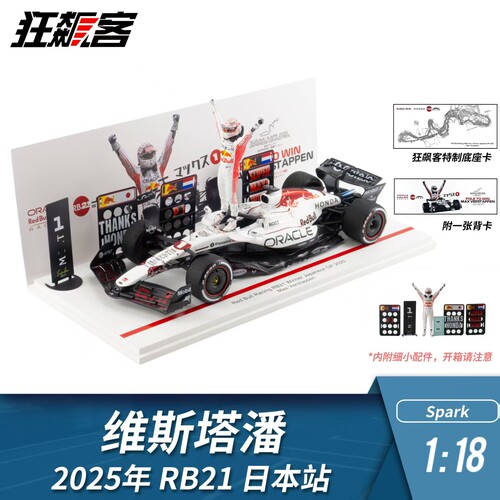 F1赛车模型 1:18 Spark红牛维斯塔潘2025年RB21日本站白牛人偶版