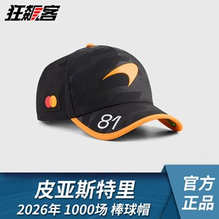 F1赛车服饰 迈凯伦 皮亚斯特里2026年MCL40第1000场大奖赛棒球帽