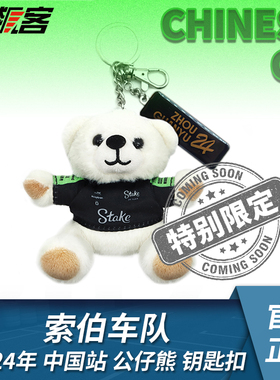 F1赛车模型索伯Sauber周冠宇2024中国站C44毛绒熊钥匙圈扣挂件