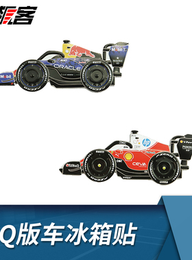 F1赛车模型周边Q版赛车冰箱贴 红牛RB22 勒克莱尔sf-26
