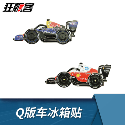 F1赛车模型周边Q版赛车冰箱贴 红牛RB22 勒克莱尔sf-26