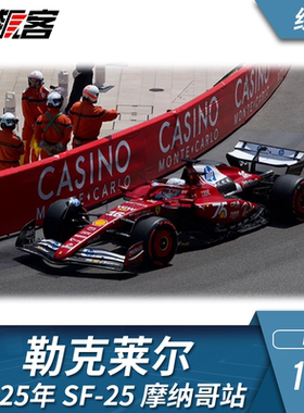 F1赛车模型 BBR 法拉利1:43 勒克莱尔 2025年 SF-25 摩纳哥 绒底