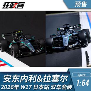F1赛车模型1:64 Spark奔驰拉塞尔安东内利2026年W17日本双车套装