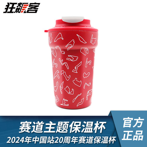 中国站20周年赛道保温杯