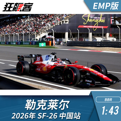 F1赛车模型1:43 BBR 法拉利勒克莱尔 2026年 SF-26中国站EMP版