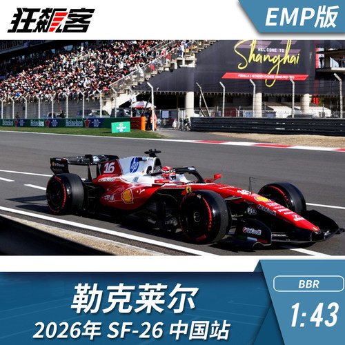 F1赛车模型1:43 BBR 法拉利勒克莱尔 2026年 SF-26中国站EMP版