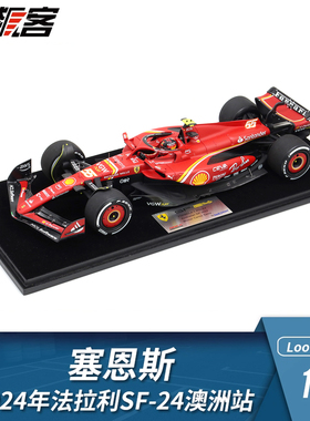 F1赛车模型摆件LookSmart 1:18法拉利SF24塞恩斯2024年澳洲站