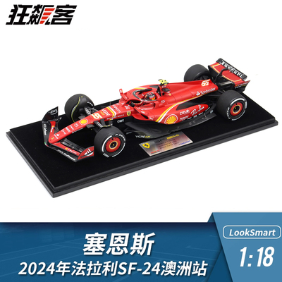 F1赛车模型摆件LookSmart 1:18法拉利SF24塞恩斯2024年澳洲站