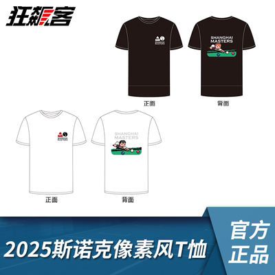 2025上海斯诺克大师赛 像素风T恤丁俊晖 奥沙利文 赵心童 塞尔比