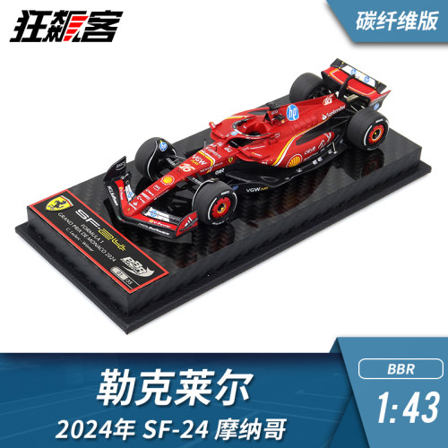 F1赛车模型BBR法拉利1:43勒克莱尔2024年SF-24摩纳哥真碳纤版
