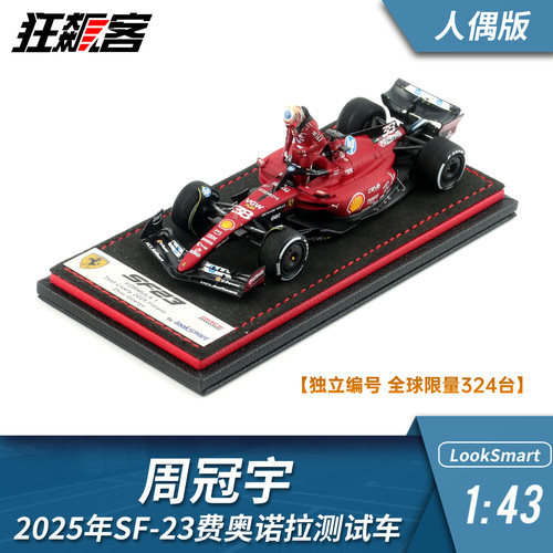 F1赛车模型looksmart1:43周冠宇2025年费奥拉诺SF-23测试车人偶版