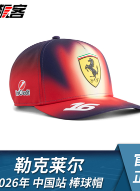 F1赛车服饰SF-26 法拉利2026年勒克莱尔 中国站特别版棒球帽