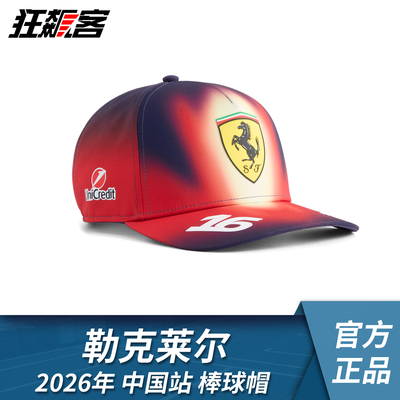F1赛车服饰SF-26 法拉利2026年勒克莱尔 中国站特别版棒球帽