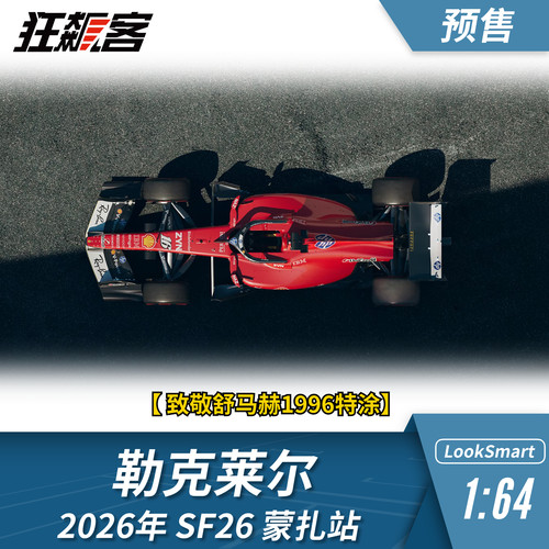 F1赛车模型1：64 Looksmart法拉利勒克莱尔2026年SF-26蒙扎站模型