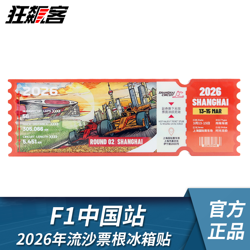 F1赛车模型周边2026年F1中国站流沙票根冰箱贴 勒克莱尔 汉密尔顿