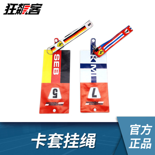 F1赛车周边服饰 法拉利车队莱科宁 Kimi 维特尔 纸质门票卡套挂绳