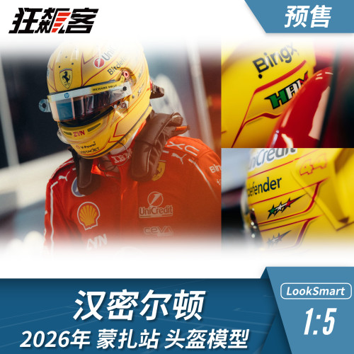 F1赛车头盔模型1:5 LookSmart法拉利汉密尔顿2026年SF-26蒙扎站
