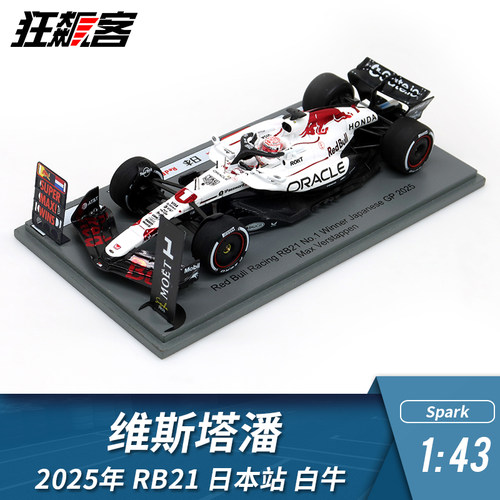F1赛车模型摆件1:43spark红牛维斯塔潘2025年RB21 日本站 白牛1st
