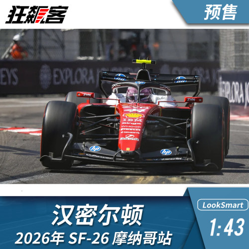 F1赛车模型1:43 LookSmart法拉利汉密尔顿2026年SF-26摩纳哥亚军