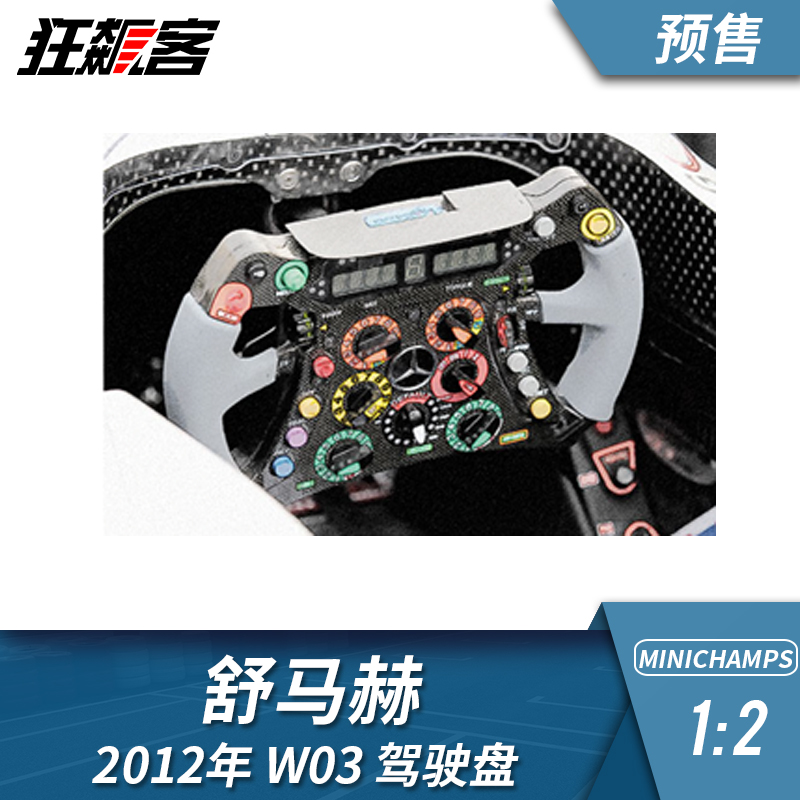 舒马赫2012年W03方向盘