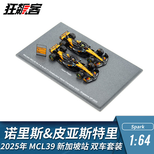 F1赛车模型 1:64 Spark迈凯伦诺里斯&皮亚斯特里新加坡站双车套装