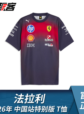 F1赛车服饰法拉利SF-26勒克莱尔 汉密尔顿 2026年中国站特别版T恤