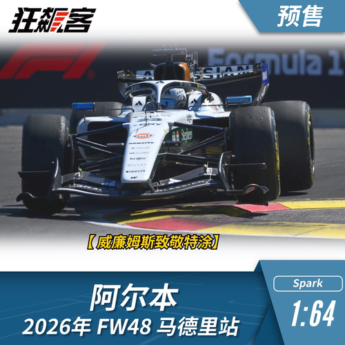 F1赛车模型摆件1:64 Spark威廉姆斯阿尔本2026年FW48马德里站