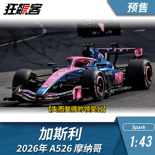 F1赛车模型1:43 Spark Alpine加斯利2026年A526摩纳哥站模型