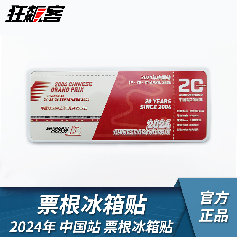 F1赛车周边2024年F1中国站20周年门票主题冰箱贴 周边摆件 模玩/动漫/周边/娃圈三坑/桌游 文化/体育周边 原图主图