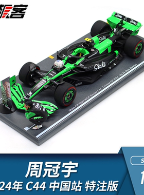F1赛车模型 1:18 Spark索伯Stake周冠宇2024年C44中国站 特注版