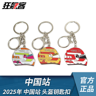 F1赛车周边2025年F1中国站  上赛头盔钥匙扣 F1纪念品 F1上海站