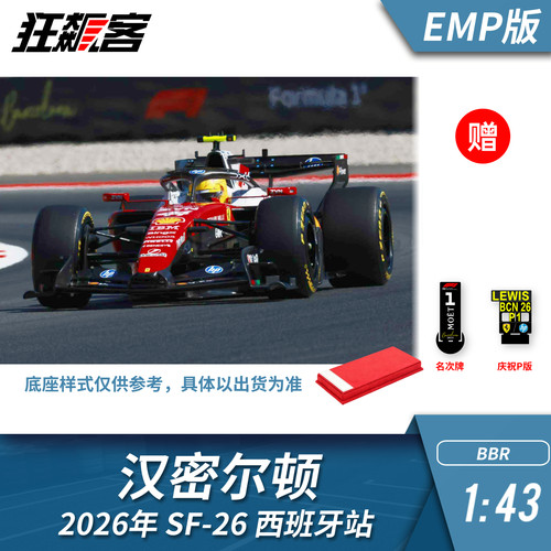 F1赛车模型1:43 BBR法拉利SF-26汉密尔顿2026年西班牙站EMP版