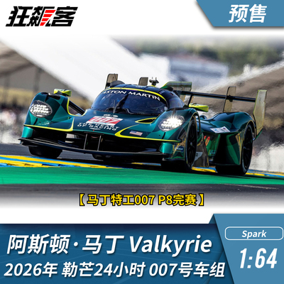 勒芒赛车模型1:64 Spark阿斯顿马丁Valkyrie 2026年勒芒007号车组