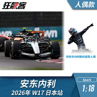 F1赛车模型摆件1:18 Spark奔驰安东内利2026年W17日本站赛车模型