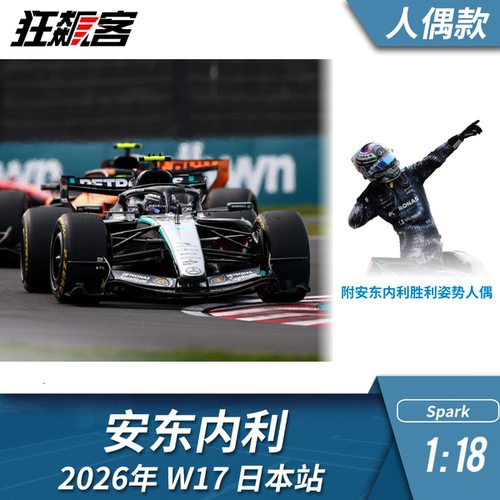 F1赛车模型摆件1:18 Spark奔驰安东内利2026年W17日本站赛车模型