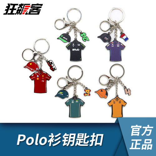 F1赛车周边 F1车队polo衫钥匙扣 法拉利 迈凯伦 阿斯顿马丁 索伯