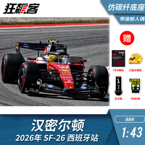 F1赛车模型1:43 BBR法拉利汉密尔顿2026年西班牙仿碳纤底座含人偶