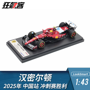F1赛车模型LookSmart法拉利1:43 汉密尔顿2025年SF-25中国 冲刺赛