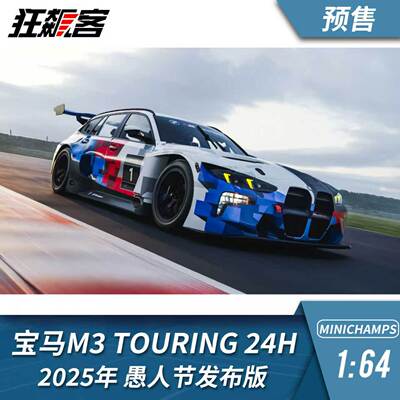 纽博格林24H耐力赛迷你切1:64 2025年宝马 M3Touring愚人节发布版