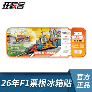 F1赛车模型周边2026年F1中国站票根冰箱贴勒克莱尔汉密尔顿周冠宇
