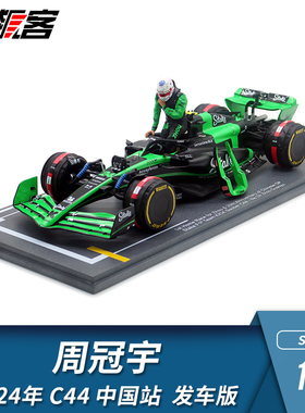 F1赛车模型 1:18 Spark索伯Stake周冠宇2024年C44中国站 发车版本