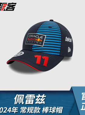 F1赛车模型服饰儿童红牛车队佩雷兹2024年RB20佩雷兹车手款棒球帽