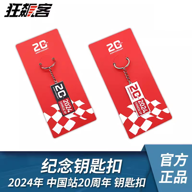 中国站20周年纪念金属钥匙扣