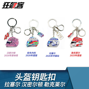 F1赛车周边车手头盔钥匙扣 2026年汉密尔顿勒克莱尔拉塞尔 合金